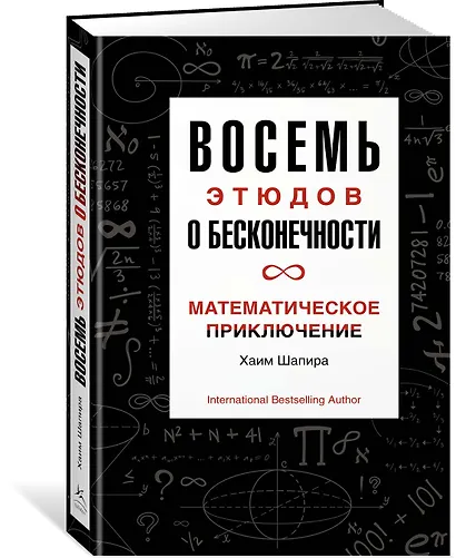 Восемь этюдов о бесконечности. Математическое приключение - фото 2