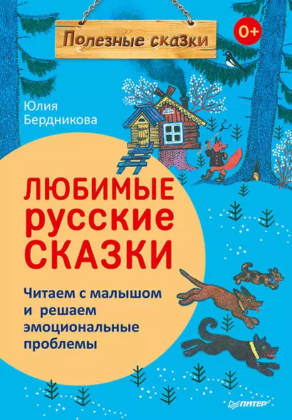 Любимые русские сказки. Читаем с малышом и решаем эмоциональные проблемы - фото 1