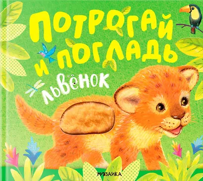 Потрогай и погладь. Львенок. Тактильная книжка - фото 1