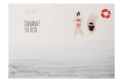 Открытка одинарная "Слышишь? Это лето" - фото 1