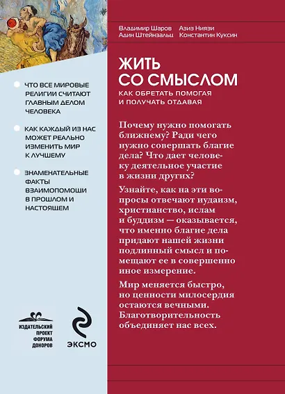 Жить со смыслом: Как обретать помогая и получать отдавая - фото 2