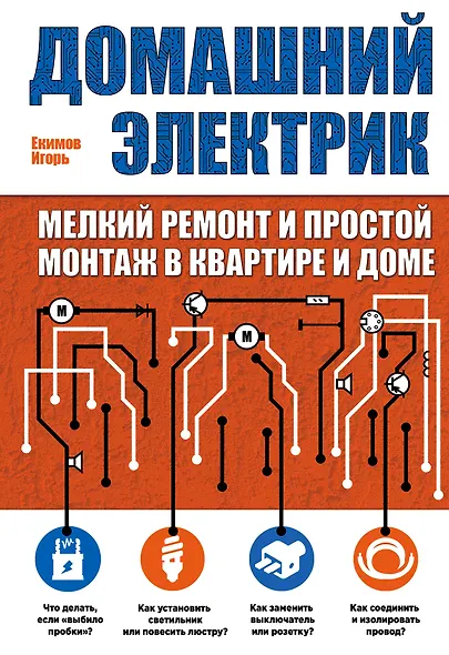 Домашний электрик: мелкий ремонт и простой монтаж в квартире и доме - фото 1
