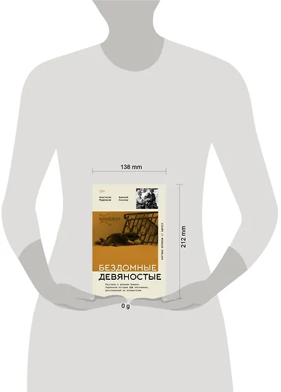 Бездомные девяностые. Разговор с великим бомжом. Подлинная история ЦБФ "Ночлежка", рассказанная ее основателем - фото 8