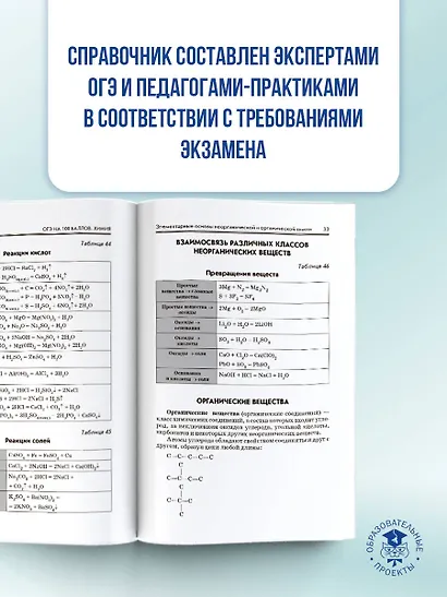 ОГЭ на 100 баллов. Химия. Справочник. Теория и практика - фото 5