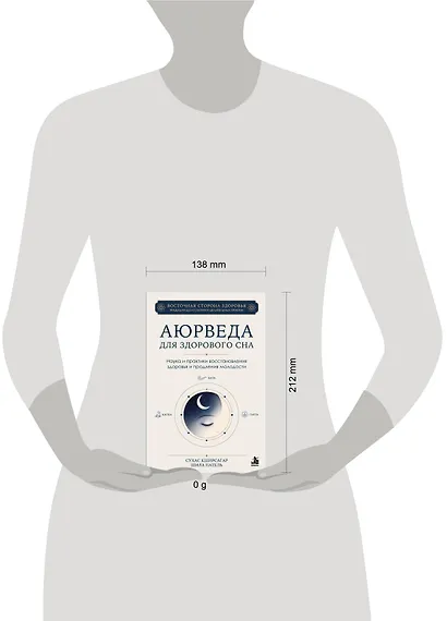 Аюрведа для здорового сна. Наука и практики восстановления здоровья и продления молодости - фото 4