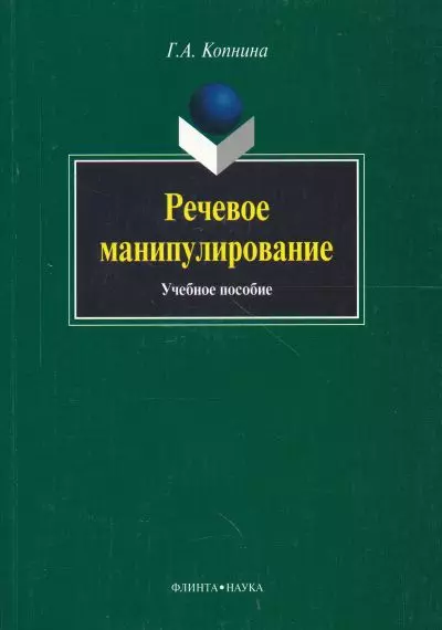 Речевое манипулирование: Учебное пособие - фото 1