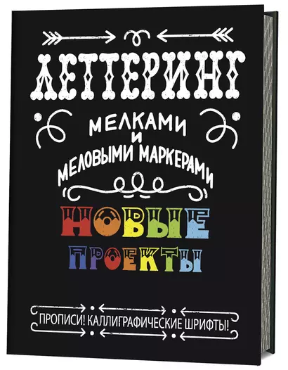 Леттеринг мелками и меловыми маркерами. Новые проекты. Прописи! Каллиграфические шрифты! - фото 1