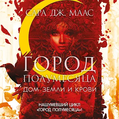 Город Полумесяца. Дом Земли и Крови. Книга 1 - фото 4
