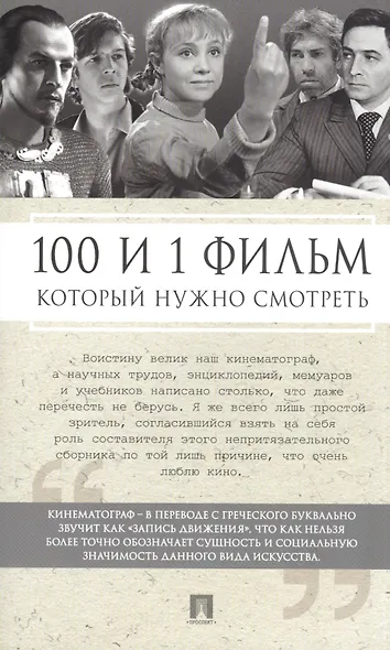 100 и 1 фильм, которые нужно смотреть - фото 1