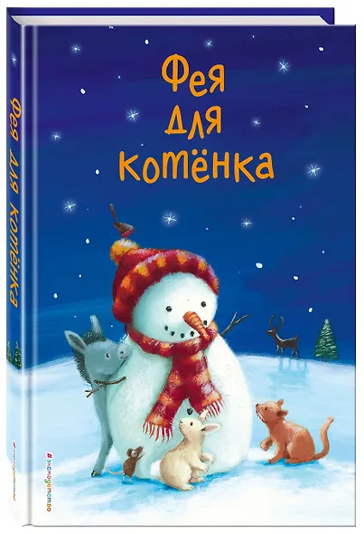Фея для котёнка (выпуск 6) - фото 3