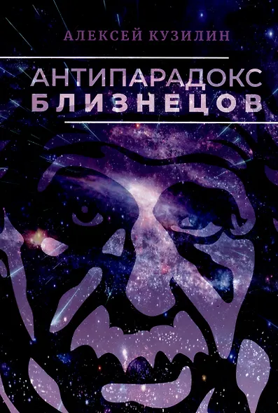 Антипарадокс близнецов. Научно-фантастическое эссе - фото 1
