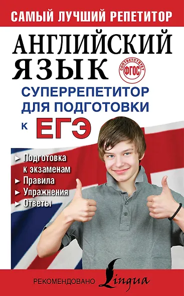 Английский язык. Суперрепетитор для подготовки к ЕГЭ - фото 1