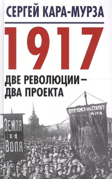 1917. Две революции – два проекта - фото 1