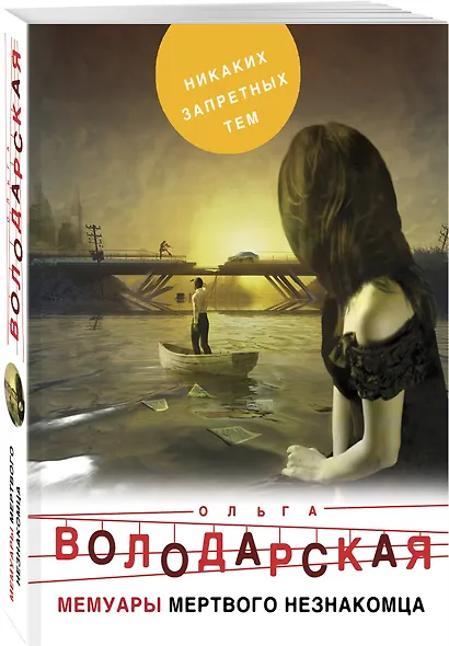 Мемуары мертвого незнакомца - фото 3