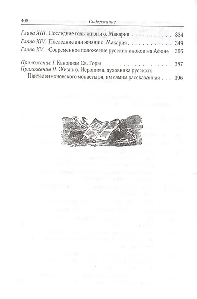 Русские на Афоне. Очерк жизни и деятельности игумена русского Пантелеимоновского монастыря священноархимандрита Макария - фото 3