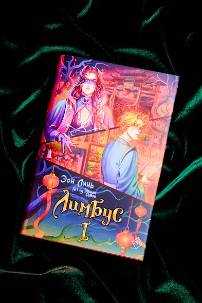 Лимбус. Том 1 - фото 9