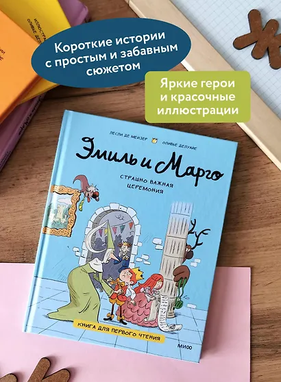 Эмиль и Марго. Страшно важная церемония. Книга для первого чтения - фото 5