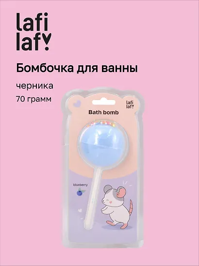 Бомбочка-леденец для ванны Крыска (черника) (блистер) (70 г) (12-waterball-Z15) (Lafilaf) - фото 1