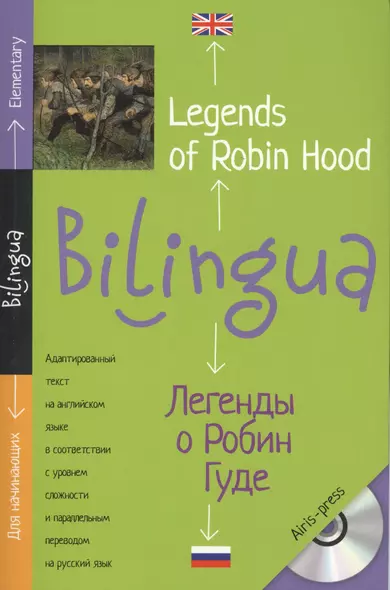 Легенды о Робин Гуде. Legends of Robin Hood - фото 1