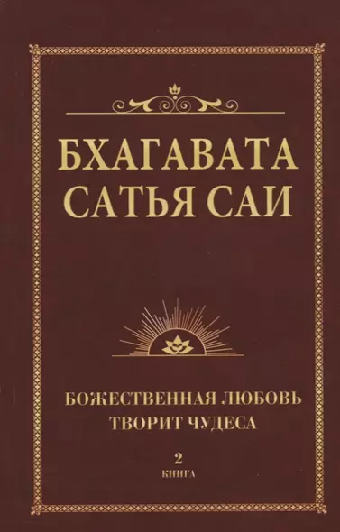 Бхагавата Сатья Саи. Божественная любовь творит чудеса. Книга 2 (обл) - фото 1