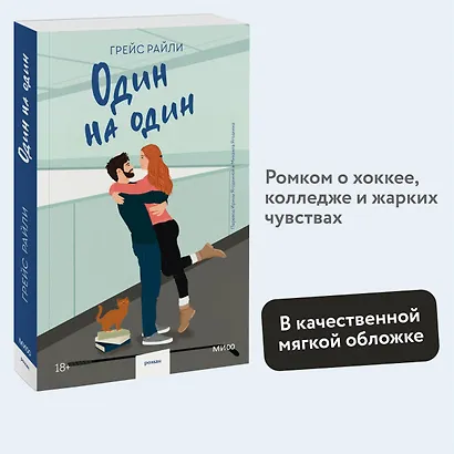 Один на один (Paperback) - фото 4