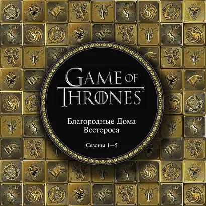 Игра Престолов. Артбук. Благородные Дома Вестероса - фото 1