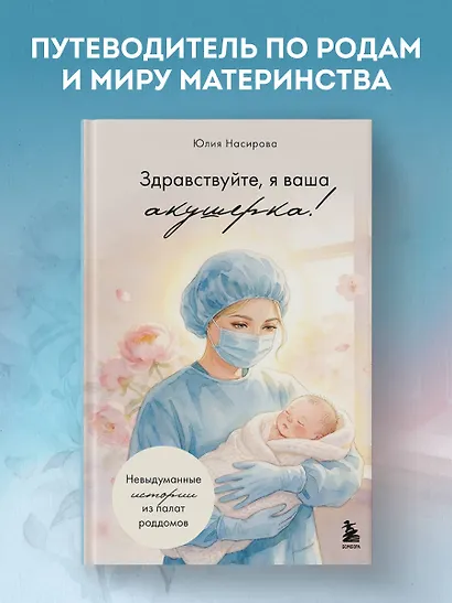 Здравствуйте, я ваша акушерка! Невыдуманные истории из палат роддомов - фото 4