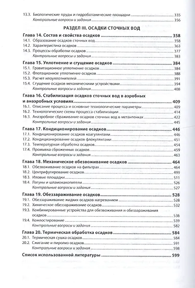 Инженерная экология: процессы и аппараты очистки сточных вод и переработки осадков - фото 4