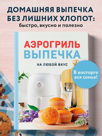 Аэрогриль. Выпечка на любой вкус - фото 4