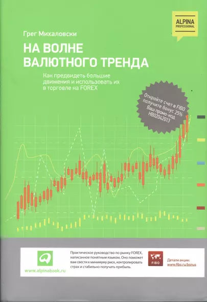 На волне валютного тренда: Как предвидеть большие движения и использовать их в торговле на FOREX - фото 1