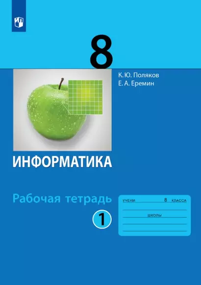 Информатика. 8 класс. Рабочая тетрадь. В двух частях. Часть 1 - фото 1