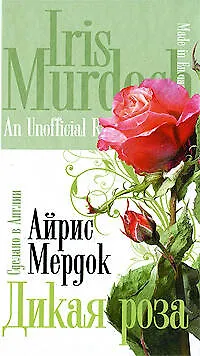 Дикая роза : роман - фото 1