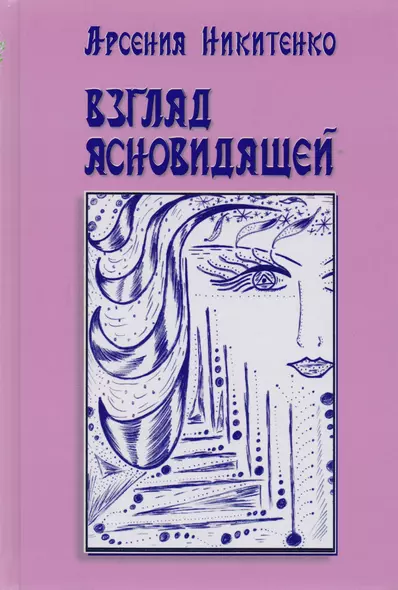 Взгляд ясновидящей. Серия Система творения. Книга первая - фото 1