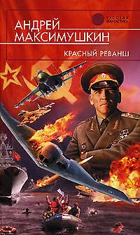 Красный реванш - фото 1