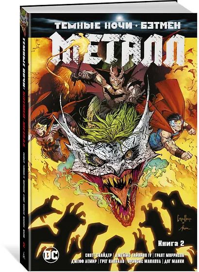Темные ночи. Бэтмен. Металл. Книга 2 - фото 2