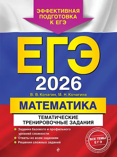 ЕГЭ-2026. Математика. Тематические тренировочные задания - фото 1