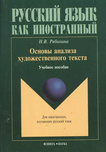 Основы анализа художественного текста: Учеб. Пособие - фото 1