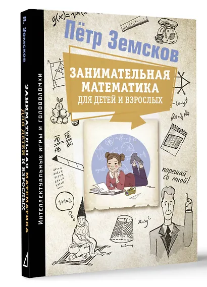 Занимательная математика для детей и взрослых - фото 3