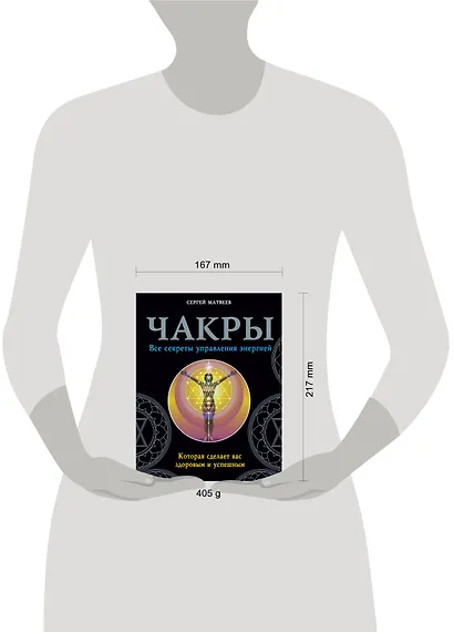Чакры. Все секреты управления энергией, которая сделает вас здоровым и успешным - фото 3