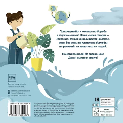 Сохрани планету. Миссия "Вода". Интерактивная книга - фото 2