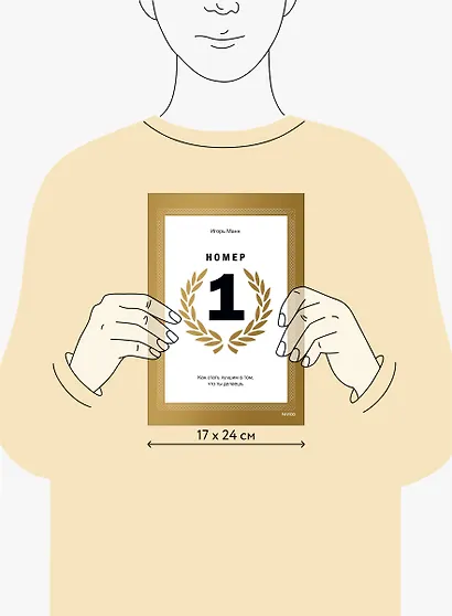 Номер 1. Как стать лучшим в том, что ты делаешь - фото 10