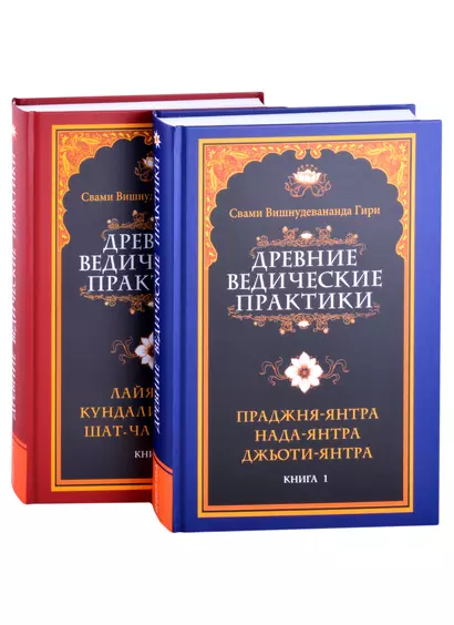 Древние ведические практики (комплект из 2-х книг) - фото 1