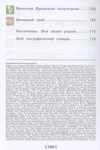 Общественно-научные предметы. Рассказы о родной природе. 5 класс. Учебник - фото 4