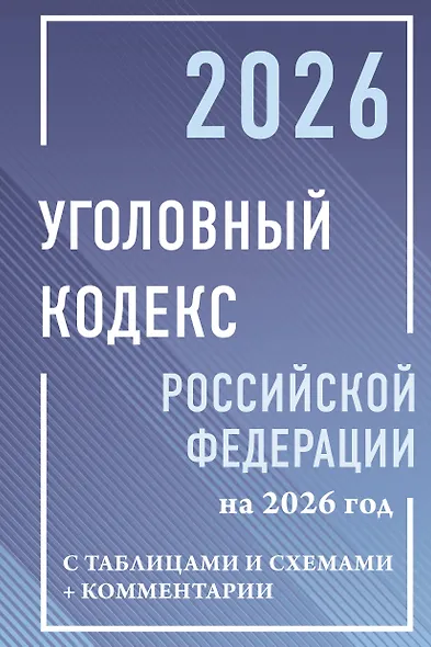 Уголовный кодекс Российской Федерации на 2026 год с таблицами и схемами + комментарии - фото 1