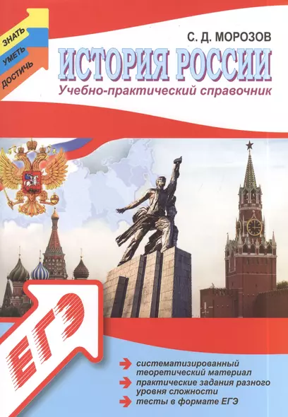 История России: учебно - практический справочник - фото 1