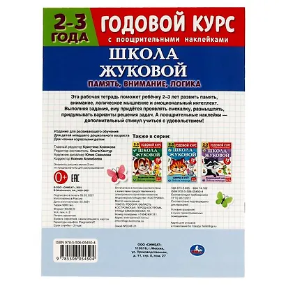 Рабочая тетрадь с поощрительными наклейками. Школа Жуковой. Годовой курс. Память, внимание, логика. 2-3 года - фото 5