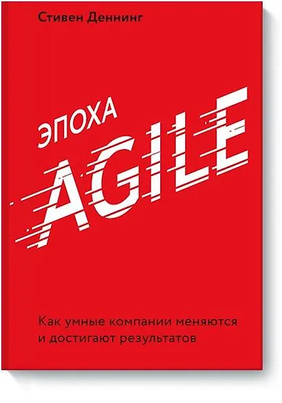 Эпоха Agile. Как умные компании меняются и достигают результатов - фото 1