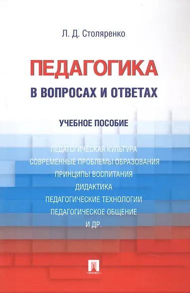Педагогика в вопросах и ответах: учебное пособие - фото 5