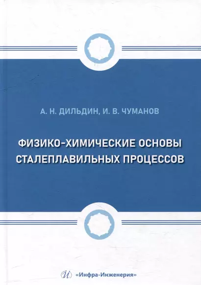 Физико-химические основы сталеплавильных процессов: учебное пособие - фото 1