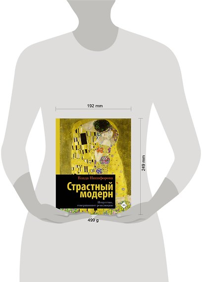Страстный модерн. Искусство, совершившее революцию - фото 9